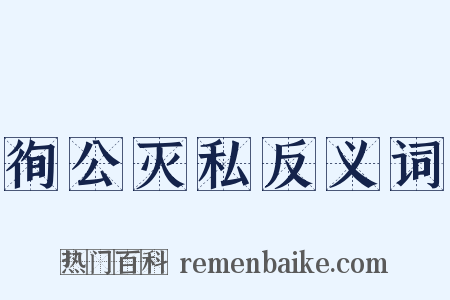 徇公灭私反义词是什么意思的图片